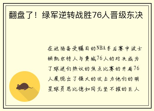 翻盘了！绿军逆转战胜76人晋级东决