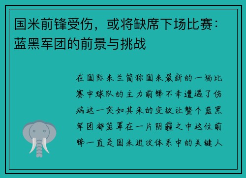 国米前锋受伤，或将缺席下场比赛：蓝黑军团的前景与挑战