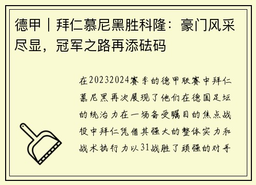 德甲｜拜仁慕尼黑胜科隆：豪门风采尽显，冠军之路再添砝码