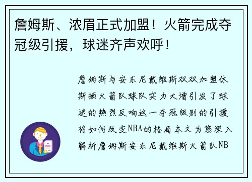 詹姆斯、浓眉正式加盟！火箭完成夺冠级引援，球迷齐声欢呼！