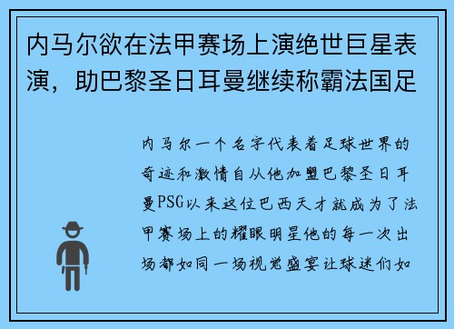 内马尔欲在法甲赛场上演绝世巨星表演，助巴黎圣日耳曼继续称霸法国足坛