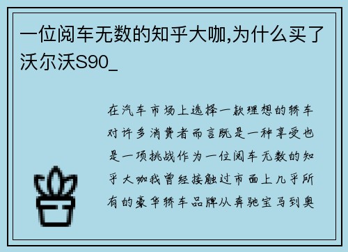 一位阅车无数的知乎大咖,为什么买了沃尔沃S90_