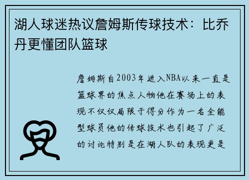 湖人球迷热议詹姆斯传球技术：比乔丹更懂团队篮球