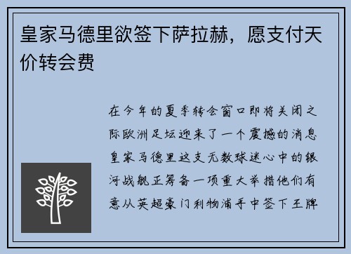 皇家马德里欲签下萨拉赫，愿支付天价转会费