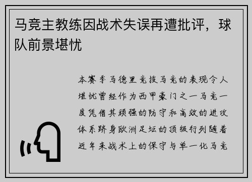 马竞主教练因战术失误再遭批评，球队前景堪忧