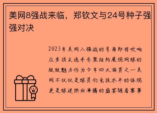 美网8强战来临，郑钦文与24号种子强强对决