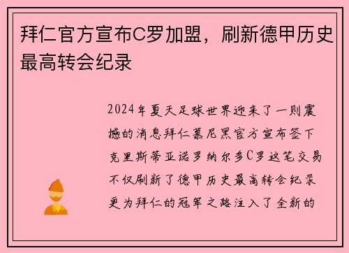 拜仁官方宣布C罗加盟，刷新德甲历史最高转会纪录