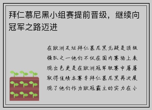 拜仁慕尼黑小组赛提前晋级，继续向冠军之路迈进