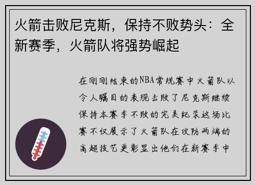 火箭击败尼克斯，保持不败势头：全新赛季，火箭队将强势崛起