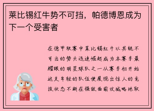 莱比锡红牛势不可挡，帕德博恩成为下一个受害者