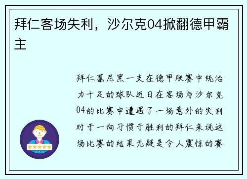 拜仁客场失利，沙尔克04掀翻德甲霸主