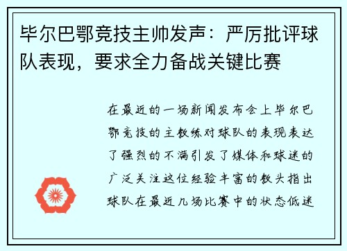 毕尔巴鄂竞技主帅发声：严厉批评球队表现，要求全力备战关键比赛