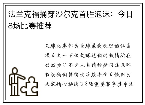 法兰克福捅穿沙尔克首胜泡沫：今日8场比赛推荐