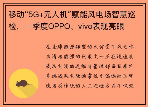 移动“5G+无人机”赋能风电场智慧巡检，一季度OPPO、vivo表现亮眼