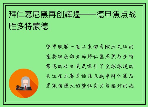 拜仁慕尼黑再创辉煌——德甲焦点战胜多特蒙德