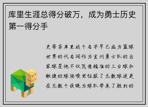 库里生涯总得分破万，成为勇士历史第一得分手