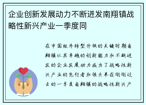 企业创新发展动力不断迸发南翔镇战略性新兴产业一季度同