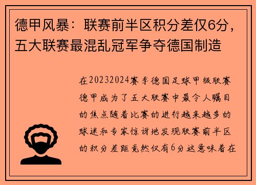 德甲风暴：联赛前半区积分差仅6分，五大联赛最混乱冠军争夺德国制造