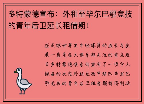 多特蒙德宣布：外租至毕尔巴鄂竞技的青年后卫延长租借期！