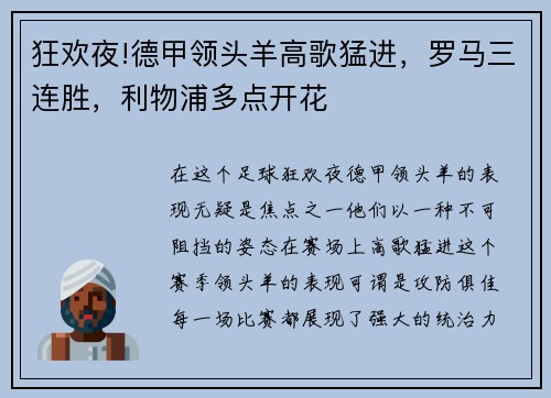 狂欢夜!德甲领头羊高歌猛进，罗马三连胜，利物浦多点开花