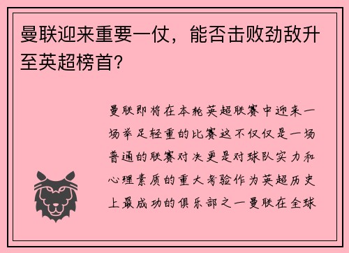 曼联迎来重要一仗，能否击败劲敌升至英超榜首？