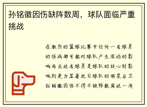 孙铭徽因伤缺阵数周，球队面临严重挑战