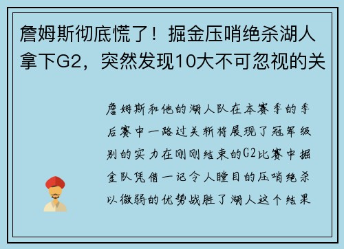 詹姆斯彻底慌了！掘金压哨绝杀湖人拿下G2，突然发现10大不可忽视的关键点