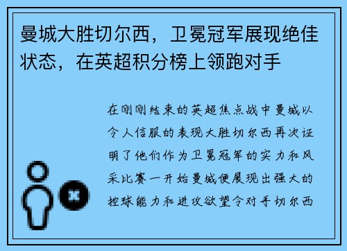 曼城大胜切尔西，卫冕冠军展现绝佳状态，在英超积分榜上领跑对手