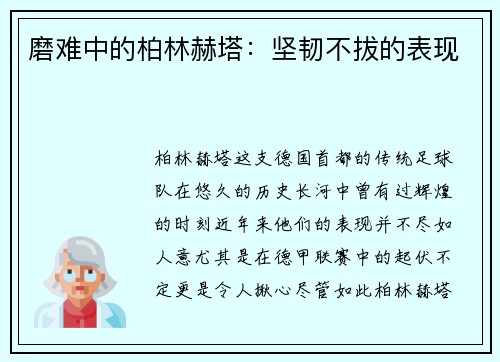 磨难中的柏林赫塔：坚韧不拔的表现