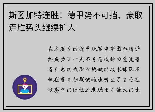 斯图加特连胜！德甲势不可挡，豪取连胜势头继续扩大