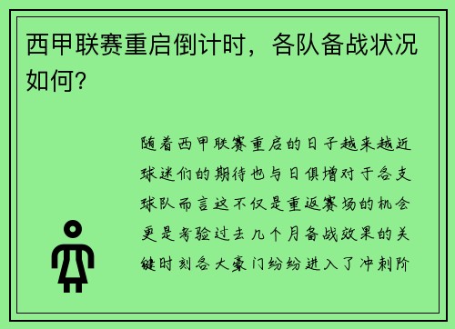 西甲联赛重启倒计时，各队备战状况如何？