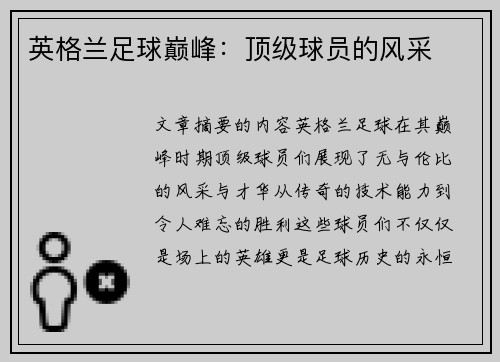 英格兰足球巅峰：顶级球员的风采