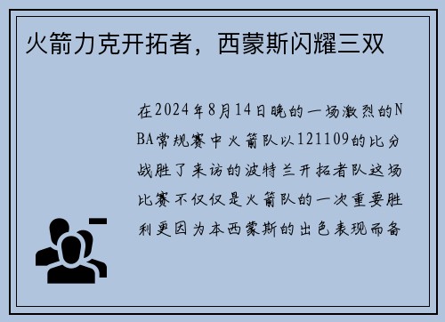 火箭力克开拓者，西蒙斯闪耀三双