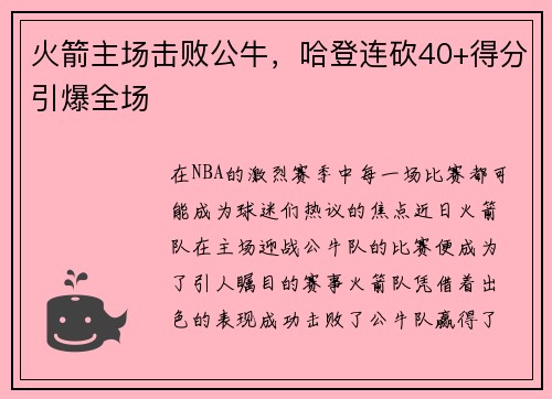 火箭主场击败公牛，哈登连砍40+得分引爆全场