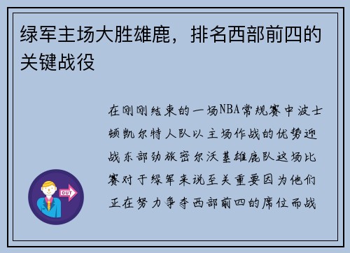 绿军主场大胜雄鹿，排名西部前四的关键战役