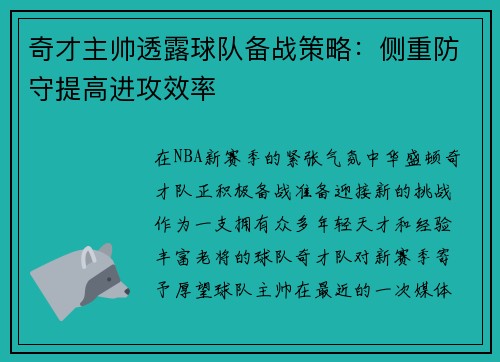 奇才主帅透露球队备战策略：侧重防守提高进攻效率