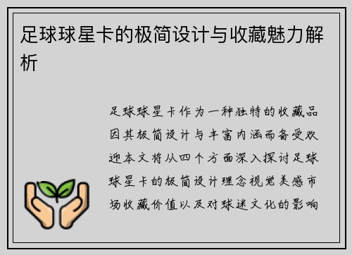 足球球星卡的极简设计与收藏魅力解析