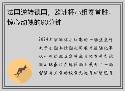 法国逆转德国，欧洲杯小组赛首胜：惊心动魄的90分钟