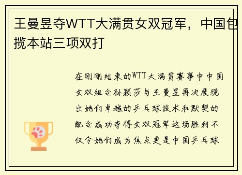 王曼昱夺WTT大满贯女双冠军，中国包揽本站三项双打