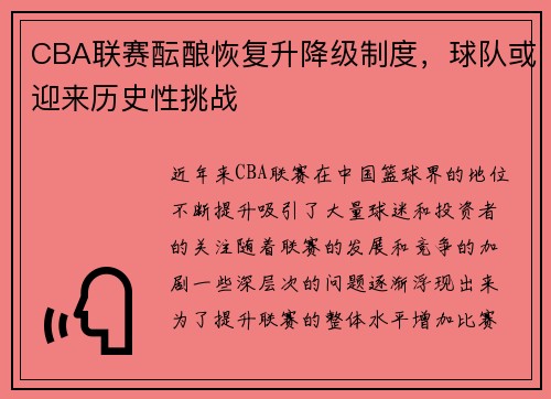 CBA联赛酝酿恢复升降级制度，球队或迎来历史性挑战