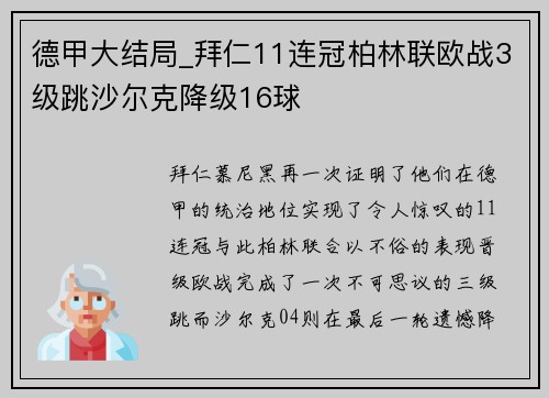 德甲大结局_拜仁11连冠柏林联欧战3级跳沙尔克降级16球