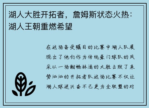 湖人大胜开拓者，詹姆斯状态火热：湖人王朝重燃希望