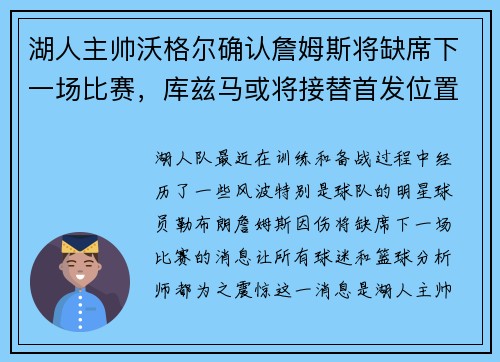 湖人主帅沃格尔确认詹姆斯将缺席下一场比赛，库兹马或将接替首发位置