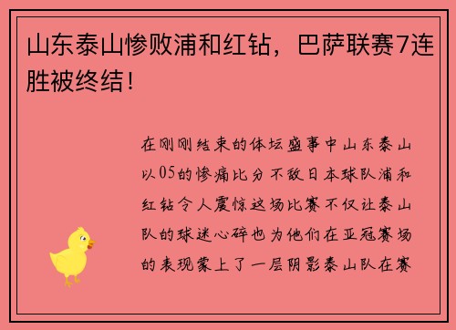 山东泰山惨败浦和红钻，巴萨联赛7连胜被终结！