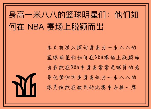 身高一米八八的篮球明星们：他们如何在 NBA 赛场上脱颖而出