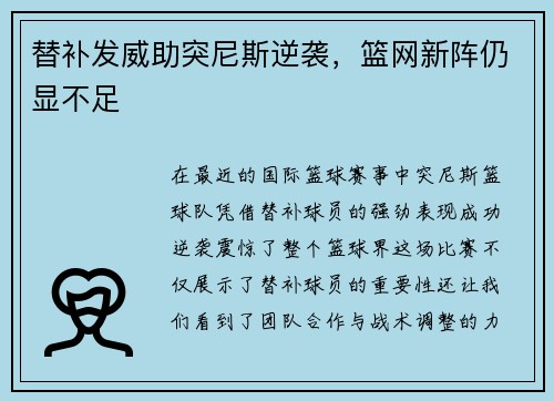 替补发威助突尼斯逆袭，篮网新阵仍显不足