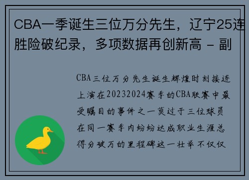 CBA一季诞生三位万分先生，辽宁25连胜险破纪录，多项数据再创新高 - 副本