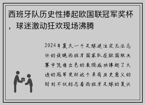 西班牙队历史性捧起欧国联冠军奖杯，球迷激动狂欢现场沸腾