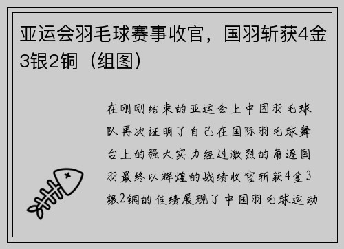 亚运会羽毛球赛事收官，国羽斩获4金3银2铜（组图）