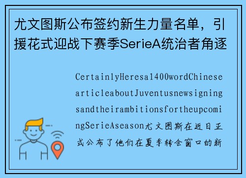 尤文图斯公布签约新生力量名单，引援花式迎战下赛季SerieA统治者角逐